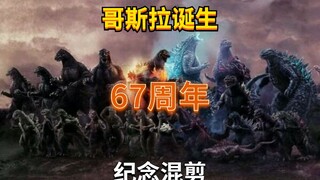 【哥斯拉】一首战歌，一个系列.回顾历代哥斯拉的登场瞬间（他已经战斗67年了，能给他一个赞吗）