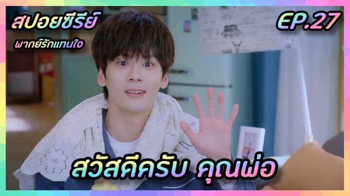 สวัสดีครับ คุณพ่อ EP.27 [สปอยซีรีย์จีน] If Voice Has Memory พากย์รักแทนใจ | FilmsZ STUDIO