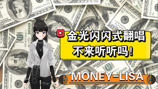 《MONEY》- LISA金光闪闪式翻唱LET’S SWAG!