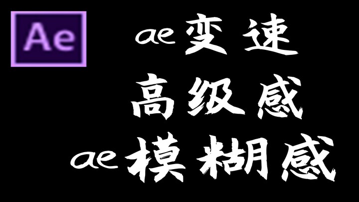 【ae教程】抖音上的高级感的视频是怎么做的？模糊变速教程