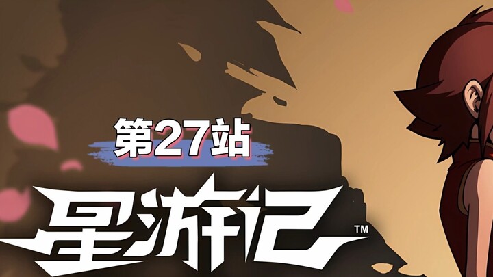 [Self-made Star Travels Season 2] Stop 27, lost direction, the final countdown! (2)