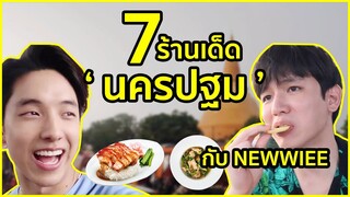 พา Newwiee  ตะลุยกิน "7 ร้านเด็ดนครปฐม" ที่คนไม่รู้กัน!!! ตัวแทบแตก!