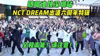 【NCT DREAM出道六周年应援】全程高能！请注意！！丨随唱谁跳深圳站第十一次KPOP随机舞蹈，KPOP Random Dance Game