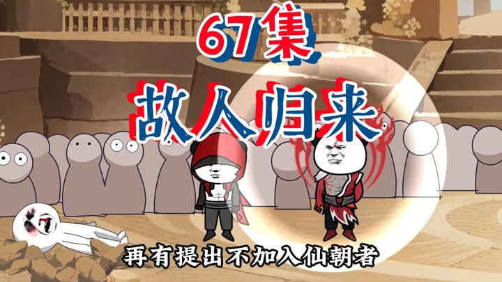 67归来已是化神期《江人皇传》