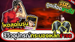 รีวิวอุปกรณ์กระบองเหล็กร่าง2 อันติแรงขึ้นและฟื้นฟูเลือดได้สูงสุด144% | ONE PUNCH MAN: The Strongest