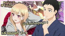 เล่าอนิเมะ!!! หนุ่มเย็บผ้ากับสาวนักคอสเพลย์ | EP.7-9