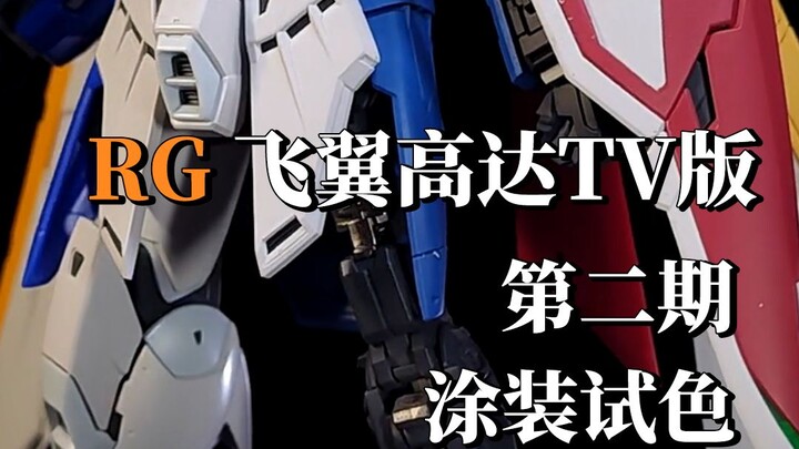 RG飞翼TV版第二期