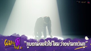 ผมกับผีในห้อง HIGHLIGHT EP.6 - อย่ามากวนกู #ผมกับผีในห้อง