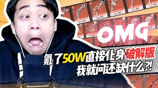 氪了50w直接化身破解版，我就问还缺什么？【原神】