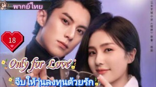 จีบให้วุ่นลงทุนด้วยรัก Only for Love Ep18 HD1080P พากย์ไทย [2023]