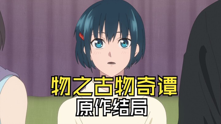 惨烈!《物之古物奇谭》原作漫画结局是什么？