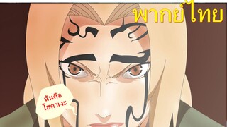 เพราะฉันคือ..... / Naruto นารูโตะนินจาจอมคาถา [พากย์ไทย]