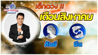 ดวงชะตาเดือน ส.ค.2565 | กันย์ มีน