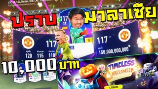 รวยโคตรจนแทบก้มลงกราบ...ผมจะปราบขวัญลามาเซีย!!! [FIFA Online 4]