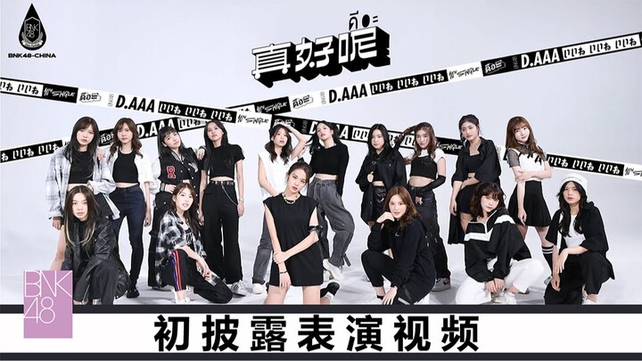 【BNK48/中字】「真好呢！」初披露表演视频
