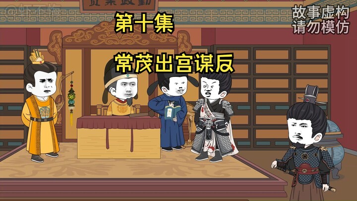常茂出宫谋反！