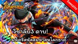Dressrosa Zoro 6★ - Three Sword Style Secret Technique!! | One Piece Bounty Rush | OPBR