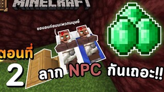 Minecraft เอาชีวิตรอด 117丨Ep2 - ลาก NPC เตรียมตัวทำฟาร์มเหล็ก!