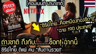 ต่างชาติ ถึงกับช็อก!..ฉากซีรีย์ไทย สืบสันดาน ใน Netflix คอมเมนต์ นานาชาติ