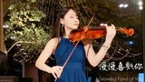 莫文蔚「慢慢喜歡你」婚禮深情小提琴演奏 - 黃品舒 Kathie Violin cover