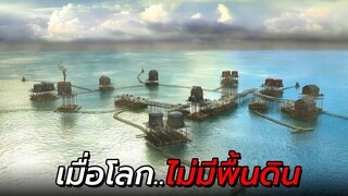 สปอยหนัง | เมื่อโลกไม่มีพื้นดิน มนุษย์ต้องอาศัยอยู่บนแพลอยน้ำ