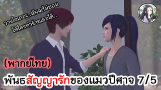 พันธสัญญารักของแมวปีศาจ 7/5 (พากย์ไทย)