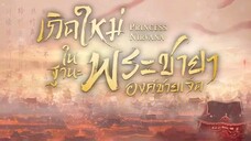 EP.5 เกิดใหม่ในฐานะพระชายาองค์ชายเจ็ด
