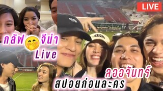 กลัฟ😍จีน่า Live สปอยก่อนละคร ลออจันทร์🤭 Gulf Yeena Live