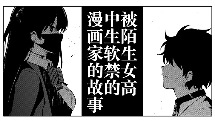 【第一话】被陌生女高中生软禁的漫画家的故事