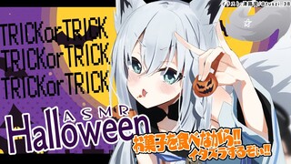 【ASMR】月末定期ASMR/HALLOWEEN🎃お菓子を食べながらイタズラするぞぃ！【ホロライブ/白上フブキ】