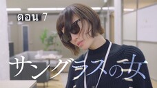 The Great Haruko ฮารุโกะ ตัวแม่นักแก้ปัญหา ปี 3 ตอนที่ 07