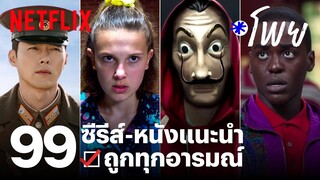 แนะนำซีรีส์-หนัง 99 เรื่อง ถูกทุกอารมณ์ | Netflix