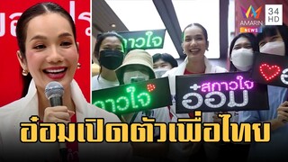 "อ๋อม สกาวใจ" เปิดตัวเพื่อไทย ลั่นมาเพื่อชนะ | ข่าวเที่ยงอมรินทร์ | 6 ก.พ.66