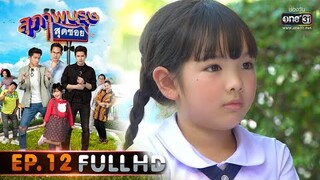 สุภาพบุรุษสุดซอย 2020 | EP.12 น้องในถุงดำ (FULL HD) | 4 เม.ย. 63 | one31