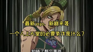 最新jojo，新剧来袭，一个人上天堂的必要条件是什么？ #动漫解说 #jojo的奇妙冒险 #jojo