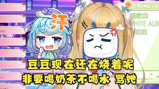 【又一】豆豆现在还烧着呢😔不过得一会儿得狠狠骂她，生病了还不肯喝水，非要喝奶茶😡还不按时喝药😡早该骂骂了