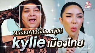 สะบัดแปรง Makeover SS3 Ep.20 แต่งเลือดกรุ้ปบีให้เป็น Kylie Jenner เหมือนจนตกใจ | Nisamanee.Nutt