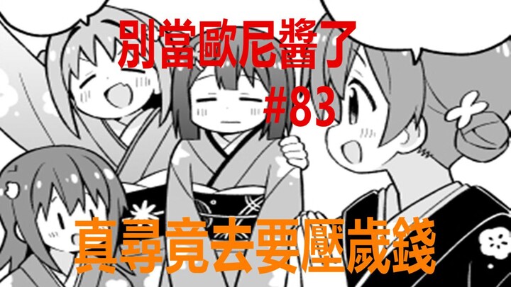 别当欧尼酱了83：真寻要压岁钱，她却没有“自卑”感！