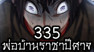 [พากย์มังงะจีน] พ่อบ้านราชาปีศาจ ซีซั่น 4 เทศกาลงานประชันร้อยสำนัก ตอนที่ 335