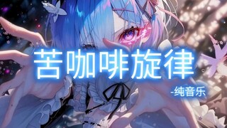 日推歌单｜“记住这段旋律”《Daylight dj版》or《苦咖啡旋律》_