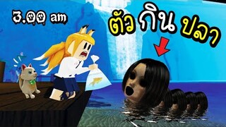 ปล่อยปลา...ตอน ตี 3 !! Roblox 3 am