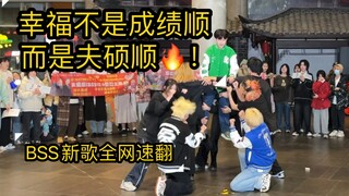 无数次感叹次的魅力！Fighting！高质量路演｜BSS夫硕顺新歌