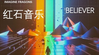 【红石音乐】Believer