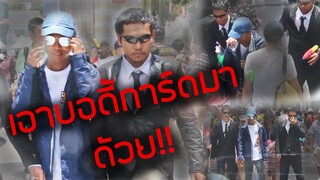 เมื่อเอาบอดี้การ์ดไปเล่นสงกรานต์ด้วย!!! [แกล้งคน] (คลิปพิเศษวันหยุด) || DOM