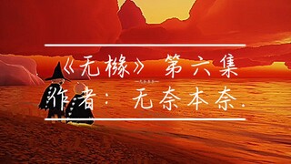 《无橼》第六集