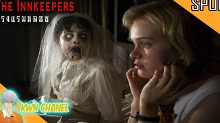 โรงแรมหลอนซ่อนวิญญาณเฮี้ยน 😈 The Innkeepers (2011)「สปอยหนัง」