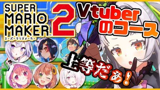 【マリオメーカー2】Vtuberの作ったコース？上等だぁ！クリアする！【ホロライブ/紫咲シオン】