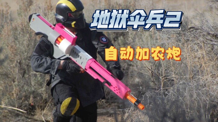 地狱伞兵2自动加农炮 3d打印玩具类Nerf mega海绵软蛋玩具发射器