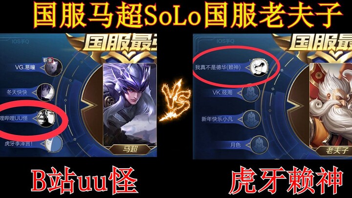 国马超VS国夫子  天不生赖神 夫子万古如长夜！这个男人♂为什么这么猛♂啊  他真的强 但我也不菜 希望有朝一日我也会做到你们口中的马超天花板UU怪！