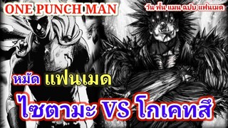 ไซตามะ VS โกเคทสึ : วันพั้นแมน ฉบับ แฟนเมด [Saitama vs Gouketsu : ONE PUNCH MAN] FANMADE